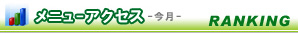 メニューアクセス