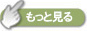 もっと見る