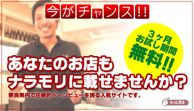 あなたのお店もナラモリに載せませんか？