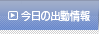 今日の出勤情報