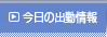今日の出勤情報