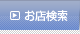 お店検索