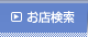お店検索