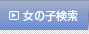 女の子検索