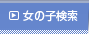 女の子検索