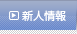 新人情報