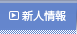 新人情報