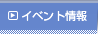 イベント情報