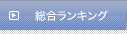 アクセスランキング