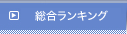 アクセスランキング
