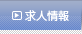 求人情報