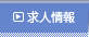 求人情報