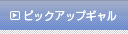 ピックアップギャル