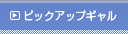 ピックアップギャル