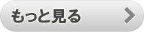 もっと見る