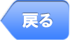 戻る