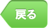 戻る