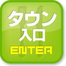 タウン情報
