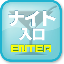 ナイトスポット情報