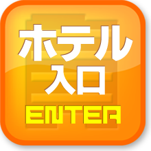 ホテル情報