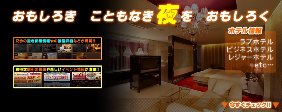 ホテル情報