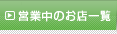 営業中のお店一覧