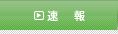 イベント情報