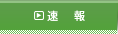イベント情報