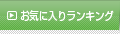 アクセスランキング