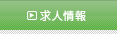 求人情報