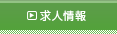 求人情報